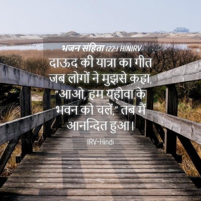 Picture 04 - भजन संहिता 122:1 HINIRV - दाऊद की यात्रा का - Bible Verse Picture