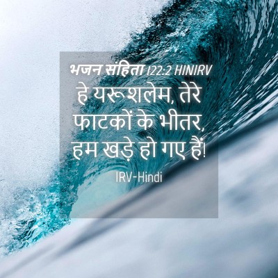 Picture 04 - भजन संहिता 122:2 HINIRV - हे यरूशलेम, तेरे - Bible Verse Picture