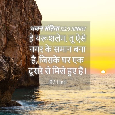 Picture 04 - भजन संहिता 122:3 HINIRV - हे यरूशलेम, तू ऐसे - Bible Verse Picture