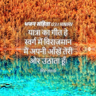 Picture 04 - भजन संहिता 123:1 HINIRV - यात्रा का गीत हे - Bible Verse Picture