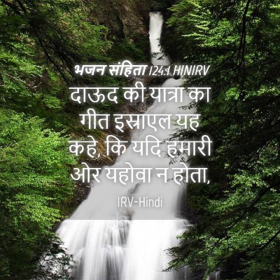 Picture 04 - भजन संहिता 124:1 HINIRV - दाऊद की यात्रा का - Bible Verse Picture