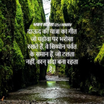 Picture 04 - भजन संहिता 125:1 HINIRV - दाऊद की यात्रा का - Bible Verse Picture