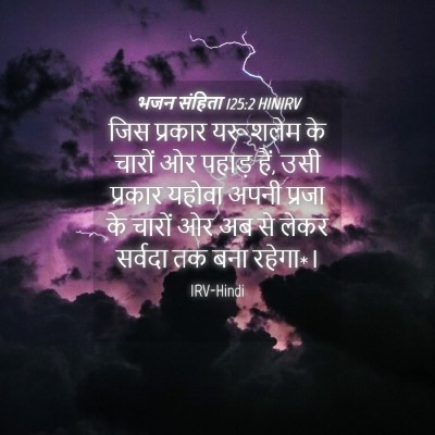 Picture 04 - भजन संहिता 125:2 HINIRV - जिस प्रकार - Bible Verse Picture