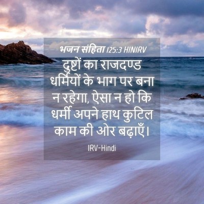 Picture 04 - भजन संहिता 125:3 HINIRV - दुष्टों का - Bible Verse Picture