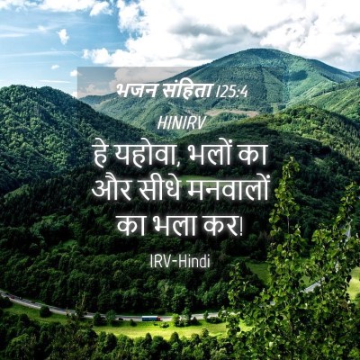 Picture 04 - भजन संहिता 125:4 HINIRV - हे यहोवा, भलों का - Bible Verse Picture