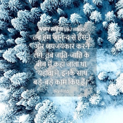 Picture 04 - भजन संहिता 126:2 HINIRV - तब हम आनन्द से - Bible Verse Picture