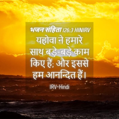 Picture 04 - भजन संहिता 126:3 HINIRV - यहोवा ने हमारे साथ - Bible Verse Picture
