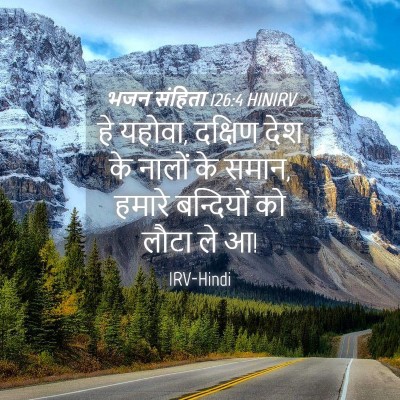Picture 04 - भजन संहिता 126:4 HINIRV - हे यहोवा, दक्षिण - Bible Verse Picture