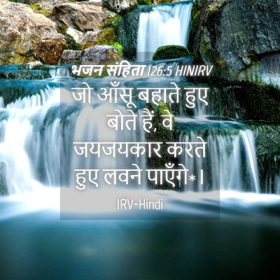 Picture 04 - भजन संहिता 126:5 HINIRV - जो आँसू बहाते हुए - Bible Verse Picture