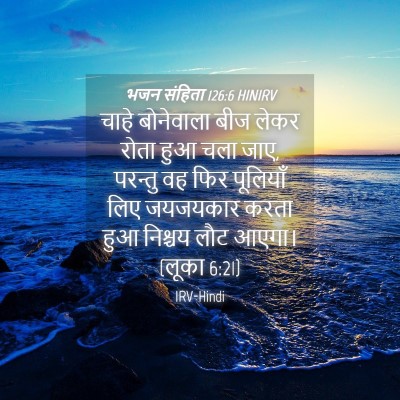 Picture 04 - भजन संहिता 126:6 HINIRV - चाहे बोनेवाला बीज - Bible Verse Picture
