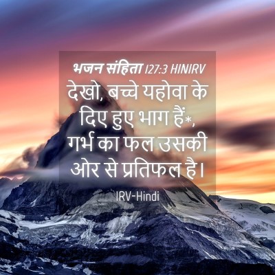 Picture 04 - भजन संहिता 127:3 HINIRV - देखो, बच्चे यहोवा - Bible Verse Picture