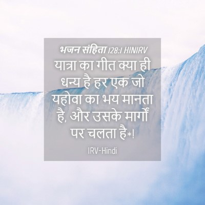 Picture 04 - भजन संहिता 128:1 HINIRV - यात्रा का गीत क्या - Bible Verse Picture