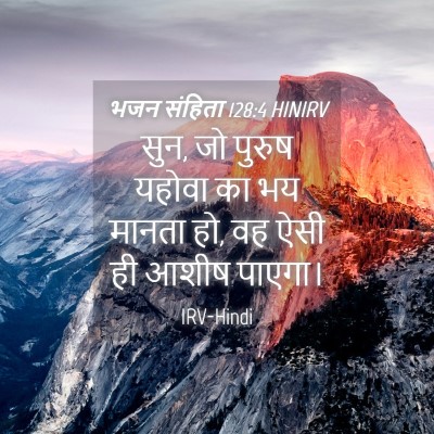 Picture 04 - भजन संहिता 128:4 HINIRV - सुन, जो पुरुष यहोवा - Bible Verse Picture