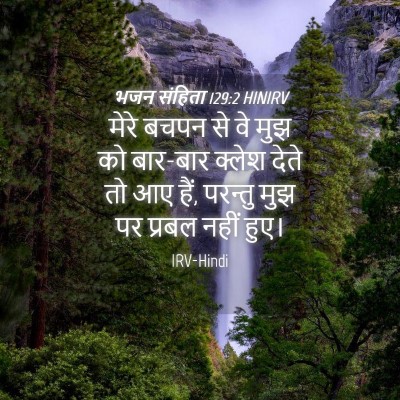 Picture 04 - भजन संहिता 129:2 HINIRV - मेरे बचपन से वे मुझ - Bible Verse Picture