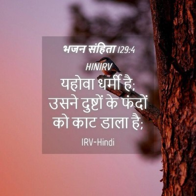 Picture 04 - भजन संहिता 129:4 HINIRV - यहोवा धर्मी है; - Bible Verse Picture