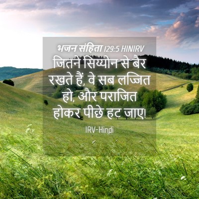 Picture 04 - भजन संहिता 129:5 HINIRV - जितने सिय्योन से - Bible Verse Picture