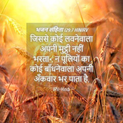 Picture 04 - भजन संहिता 129:7 HINIRV - जिससे कोई - Bible Verse Picture