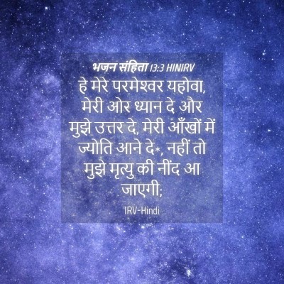 Picture 04 - भजन संहिता 13:3 HINIRV - हे मेरे परमेश्‍वर - Bible Verse Picture