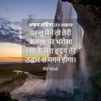Picture 04 - भजन संहिता 13:5 HINIRV - परन्तु मैंने तो - Bible Verse Picture