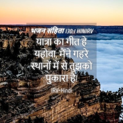 Picture 04 - भजन संहिता 130:1 HINIRV - यात्रा का गीत हे - Bible Verse Picture