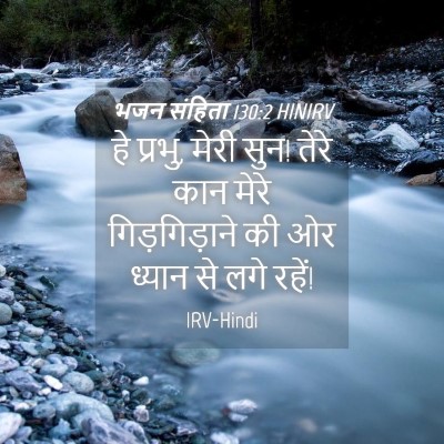 Picture 04 - भजन संहिता 130:2 HINIRV - हे प्रभु, मेरी सुन! - Bible Verse Picture