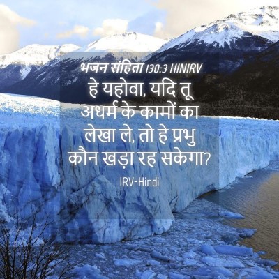 Picture 04 - भजन संहिता 130:3 HINIRV - हे यहोवा, यदि तू - Bible Verse Picture