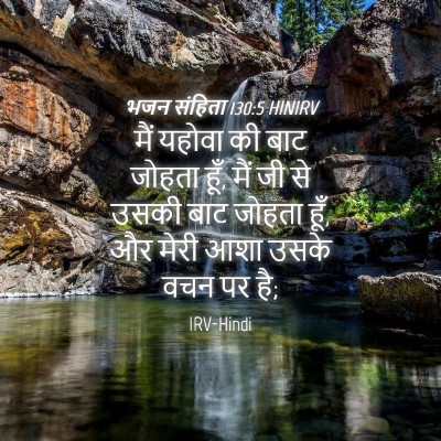 Picture 04 - भजन संहिता 130:5 HINIRV - मैं यहोवा की बाट - Bible Verse Picture