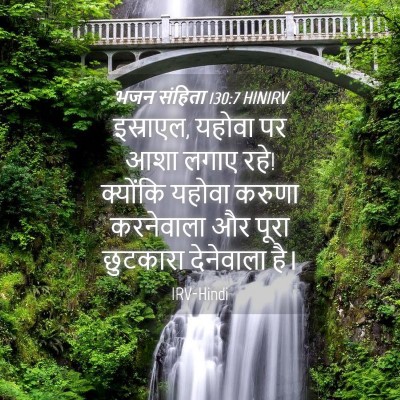 Picture 04 - भजन संहिता 130:7 HINIRV - इस्राएल, यहोवा पर - Bible Verse Picture