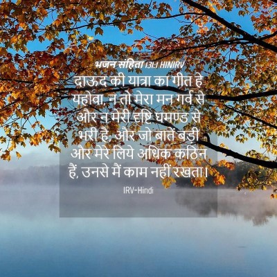 Picture 04 - भजन संहिता 131:1 HINIRV - दाऊद की यात्रा का - Bible Verse Picture