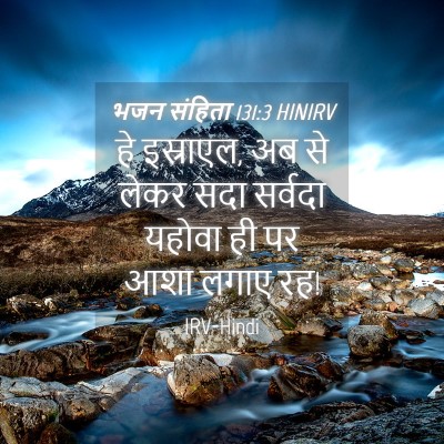 Picture 04 - भजन संहिता 131:3 HINIRV - हे इस्राएल, अब से - Bible Verse Picture