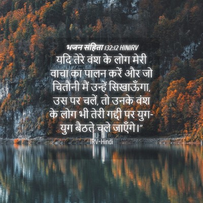 Picture 04 - भजन संहिता 132:12 HINIRV - यदि तेरे वंश के लोग - Bible Verse Picture