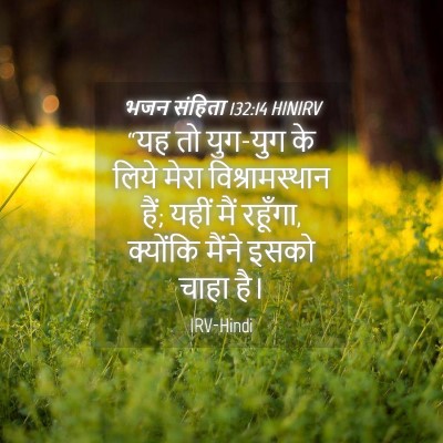 Picture 04 - भजन संहिता 132:14 HINIRV - “यह तो युग-युग के - Bible Verse Picture