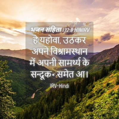 Picture 04 - भजन संहिता 132:8 HINIRV - हे यहोवा, उठकर अपने - Bible Verse Picture