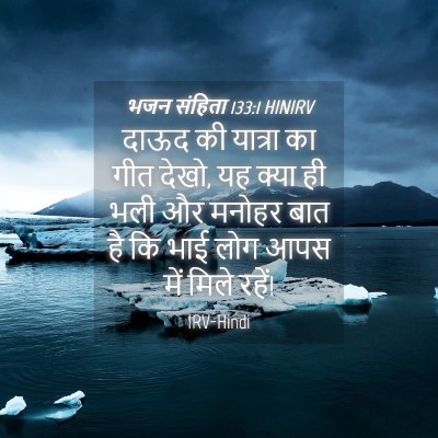 Picture 04 - भजन संहिता 133:1 HINIRV - दाऊद की यात्रा का - Bible Verse Picture