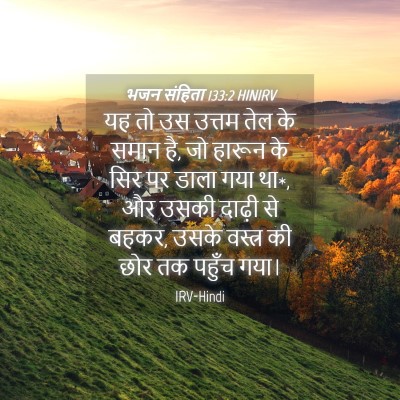 Picture 04 - भजन संहिता 133:2 HINIRV - यह तो उस उत्तम तेल - Bible Verse Picture