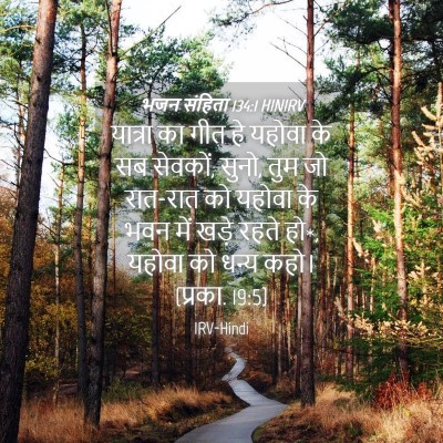 Picture 04 - भजन संहिता 134:1 HINIRV - यात्रा का गीत हे - Bible Verse Picture