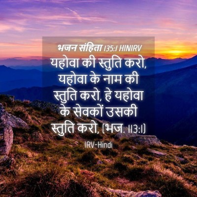 Picture 04 - भजन संहिता 135:1 HINIRV - यहोवा की स्तुति - Bible Verse Picture