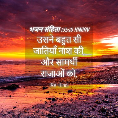 Picture 04 - भजन संहिता 135:10 HINIRV - उसने बहुत सी - Bible Verse Picture