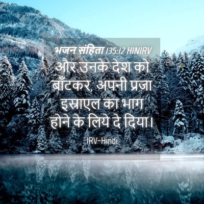 Picture 04 - भजन संहिता 135:12 HINIRV - और उनके देश को - Bible Verse Picture