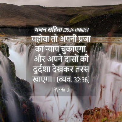 Picture 04 - भजन संहिता 135:14 HINIRV - यहोवा तो अपनी - Bible Verse Picture