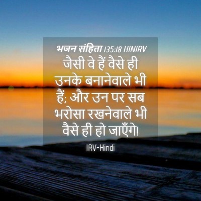 Picture 04 - भजन संहिता 135:18 HINIRV - जैसी वे हैं वैसे ही - Bible Verse Picture
