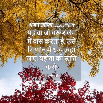 Picture 04 - भजन संहिता 135:21 HINIRV - यहोवा जो यरूशलेम - Bible Verse Picture