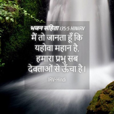Picture 04 - भजन संहिता 135:5 HINIRV - मैं तो जानता हूँ कि - Bible Verse Picture