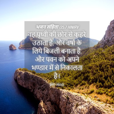Picture 04 - भजन संहिता 135:7 HINIRV - वह पृथ्वी की छोर से - Bible Verse Picture