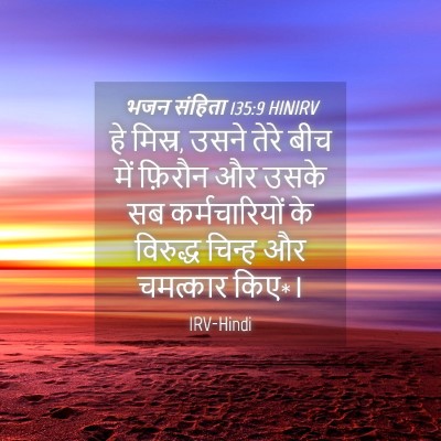 Picture 04 - भजन संहिता 135:9 HINIRV - हे मिस्र, उसने तेरे - Bible Verse Picture