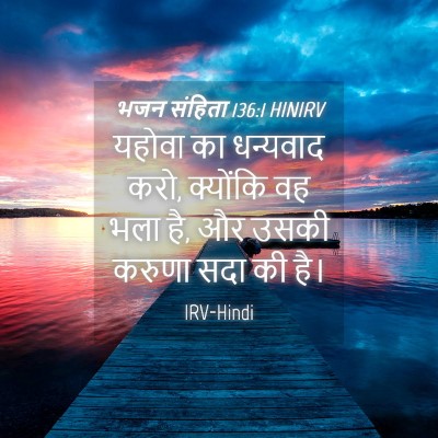 Picture 04 - भजन संहिता 136:1 HINIRV - यहोवा का धन्यवाद - Bible Verse Picture