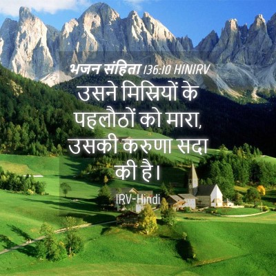 Picture 04 - भजन संहिता 136:10 HINIRV - उसने मिस्रियों के - Bible Verse Picture