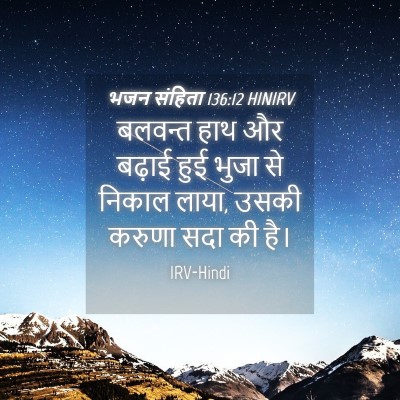 Picture 04 - भजन संहिता 136:12 HINIRV - बलवन्त हाथ और - Bible Verse Picture