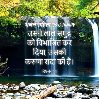 Picture 04 - भजन संहिता 136:13 HINIRV - उसने लाल समुद्र को - Bible Verse Picture