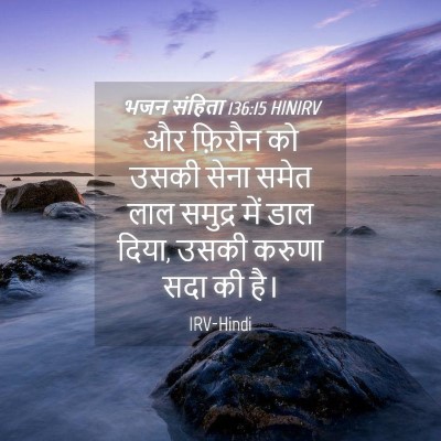 Picture 04 - भजन संहिता 136:15 HINIRV - और फ़िरौन को उसकी - Bible Verse Picture